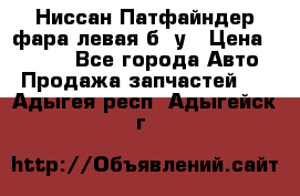 Ниссан Патфайндер фара левая б/ у › Цена ­ 2 000 - Все города Авто » Продажа запчастей   . Адыгея респ.,Адыгейск г.